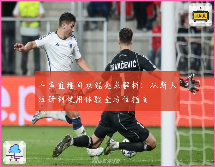 斗鱼直播间功能亮点解析：从新人注册到使用体验全方位指南